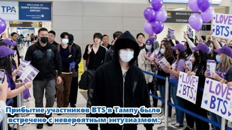Приезд BTS в Тампу .Весь аэропорт светился фиолетовым цветом с утра до вечера. ОЗВУЧКА TANIY...