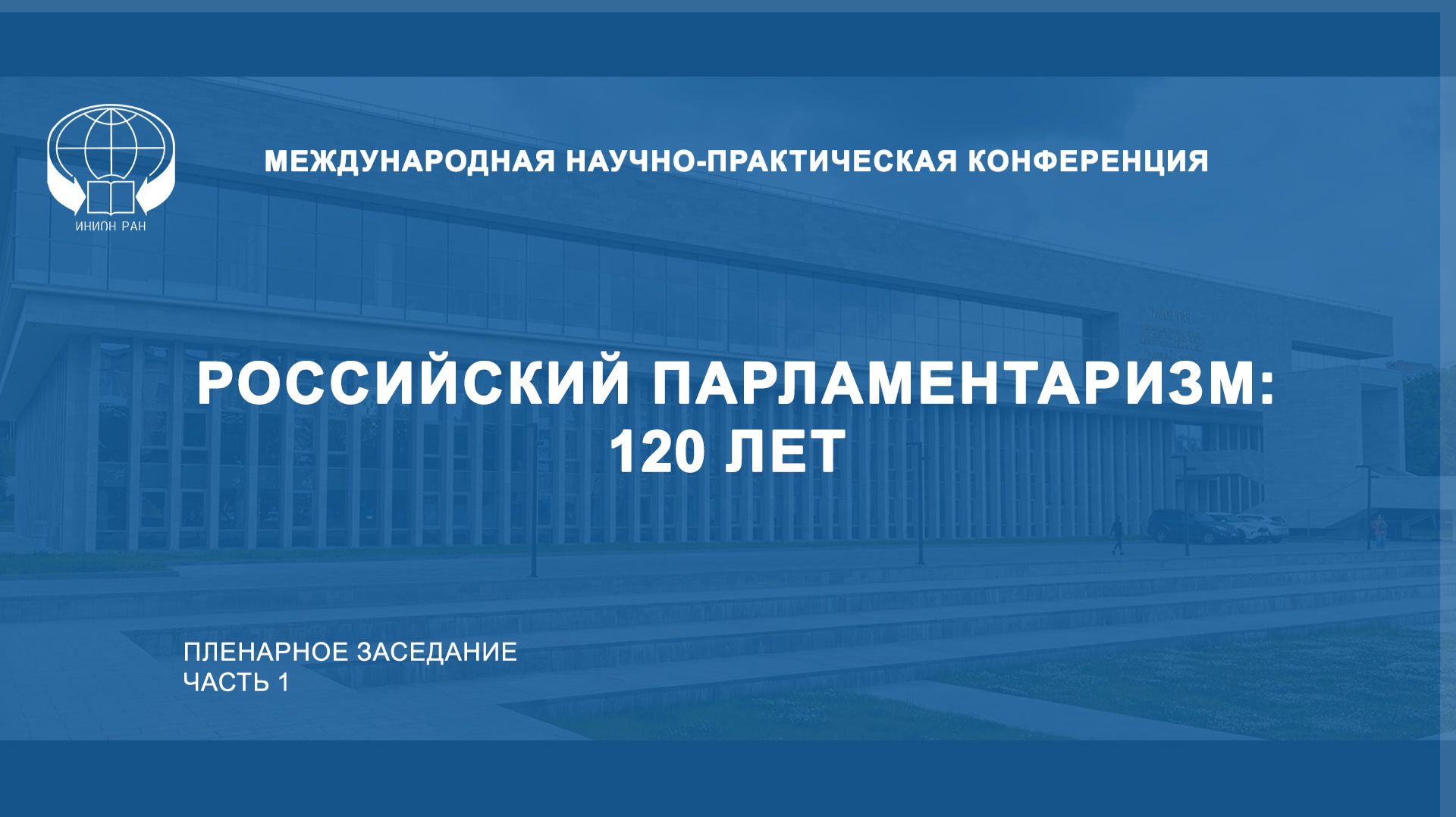 Международная научно-практическая конференция Российский парламентаризм: 120 лет. Часть 1.