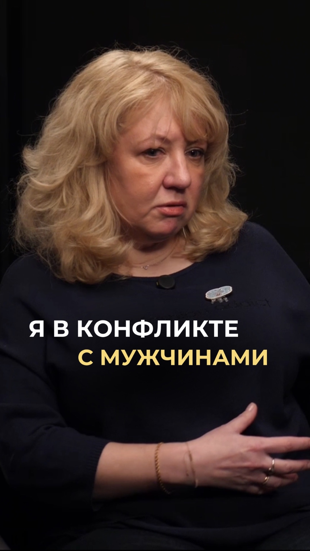 Я в конфликте с мужчинами!