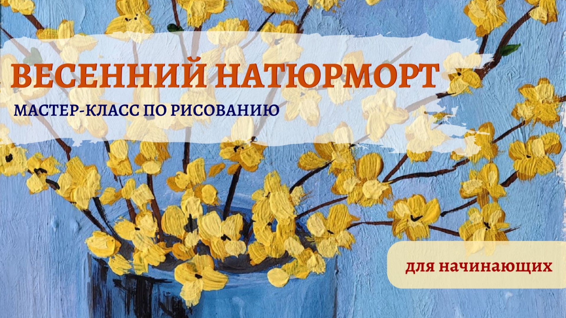 ВЕСЕННИЙ НАТЮРМОРТ  Цветущие Ветки ФОРЗИЦИЯ Рисование для начинающих поэтапно