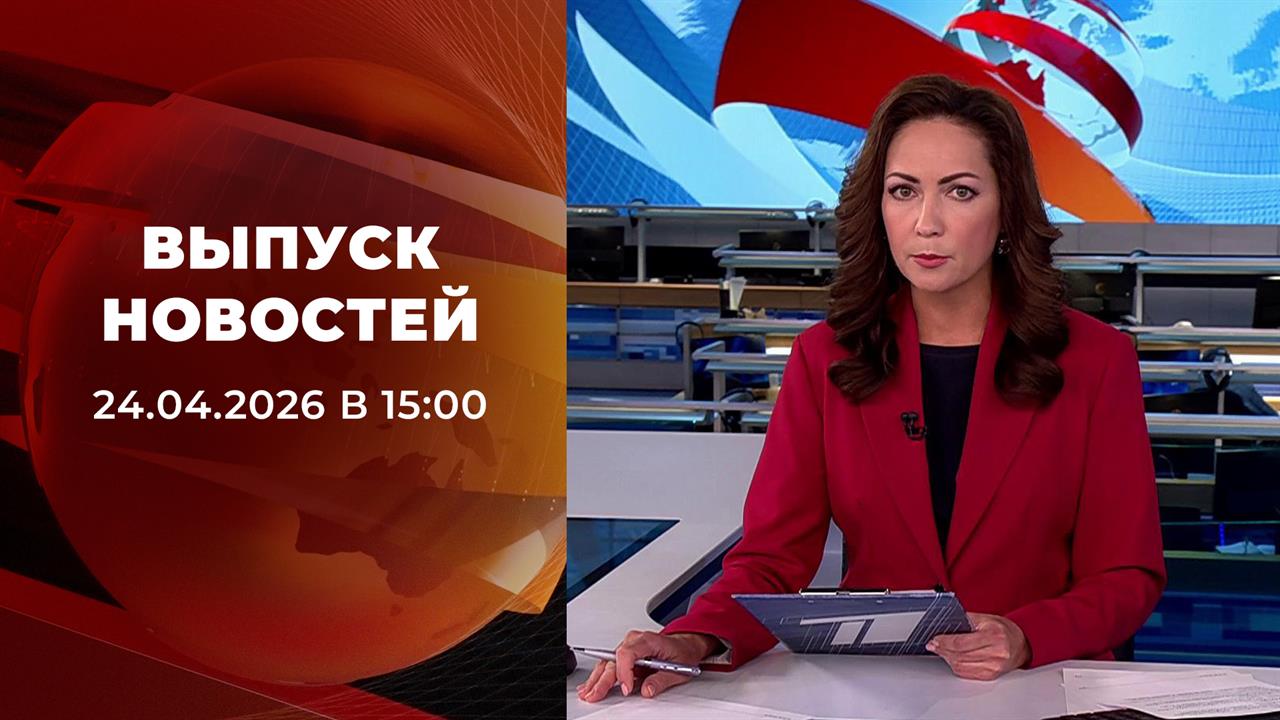 Выпуск новостей в 15:00 от 24.04.2026