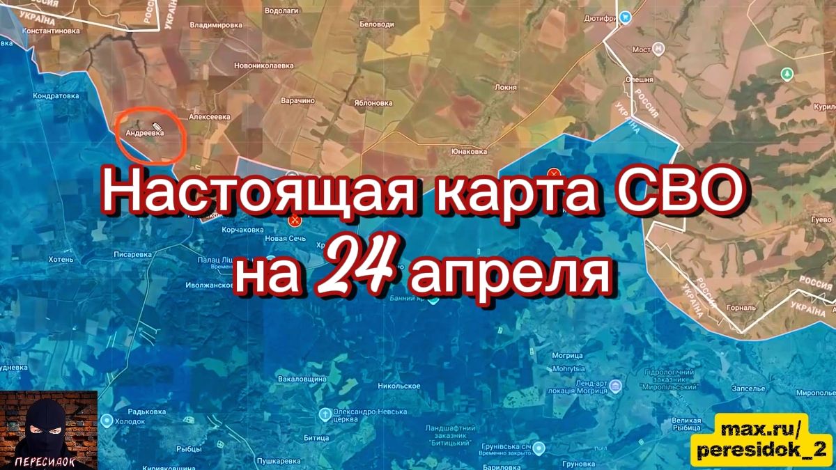  Настоящая карта СВО на 24 апреля. Военная сводка боевых действий на сегодня