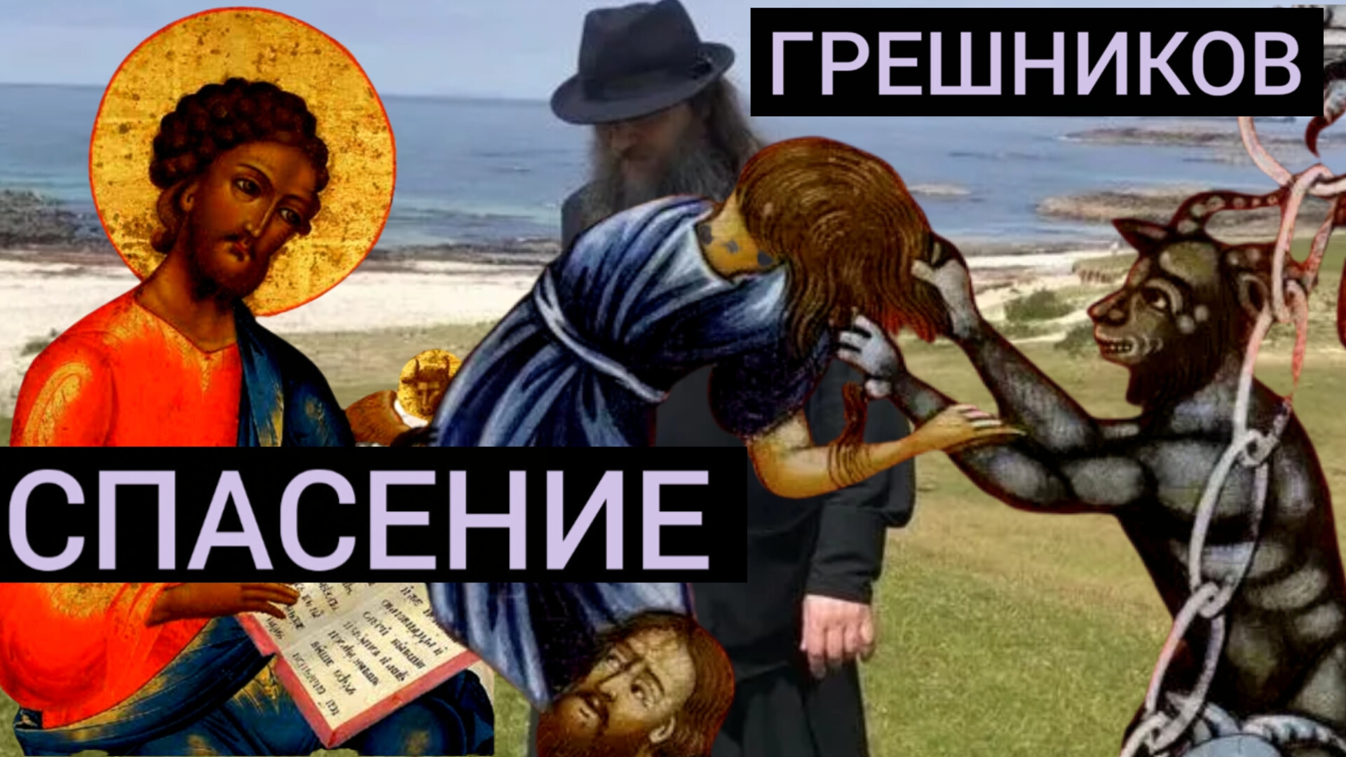 ЧЕЛОВЕК- ЕСТЬ ПУТНИК ОДНОГО ДНЯ..БИТВА С МИРОМПЛОТЬЮ И ДИАВОЛОМ- ВСЯ ЕГО ЖИЗГЬ.МУДРОСТЬ АФОНА