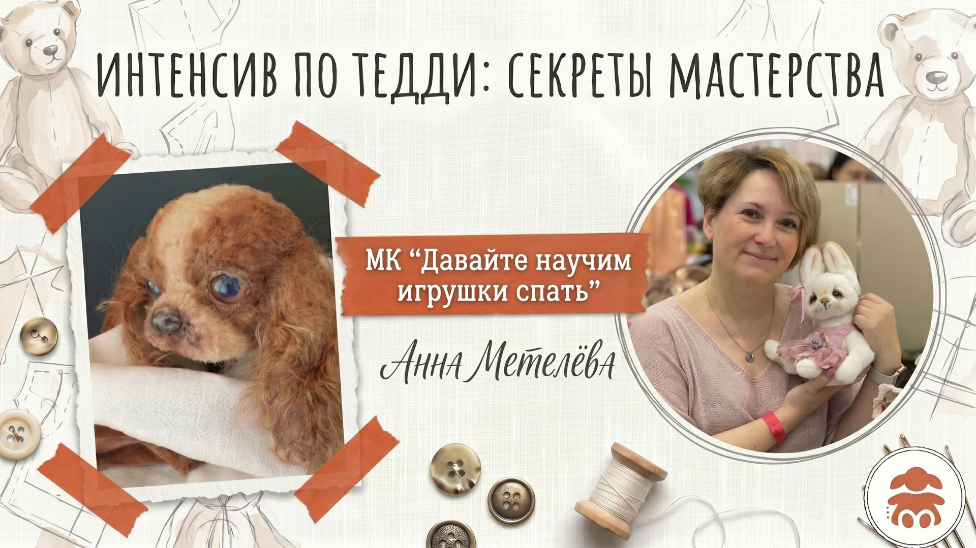 3 день интенсива по Тедди Секреты мастерства