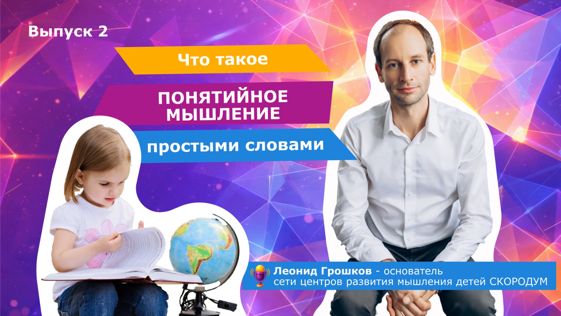 Как воспитать думающего ребёнка? Развиваем мышление. 2 ВЫПУСК: Понятийное мышление простыми словами