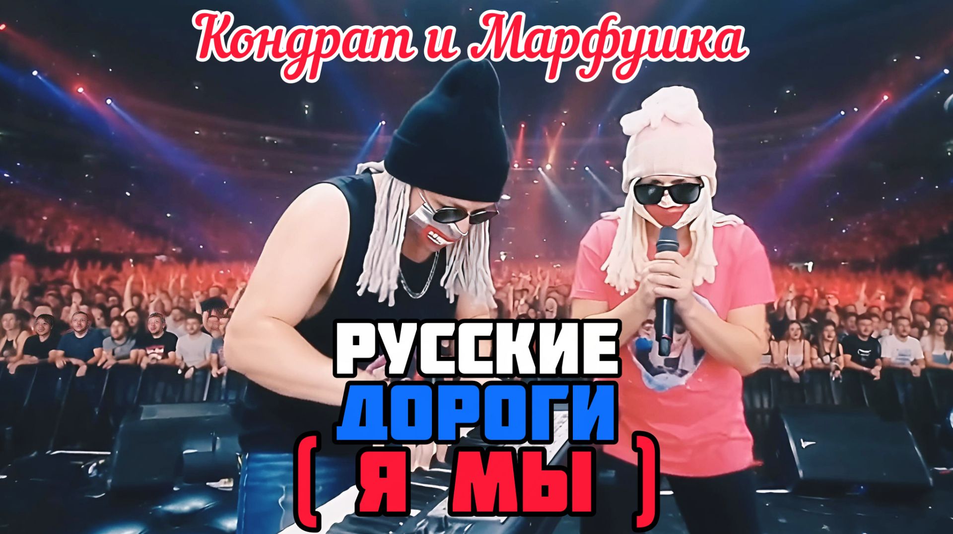 Кондрат и Марфушка - Русские дороги  Я Мы 