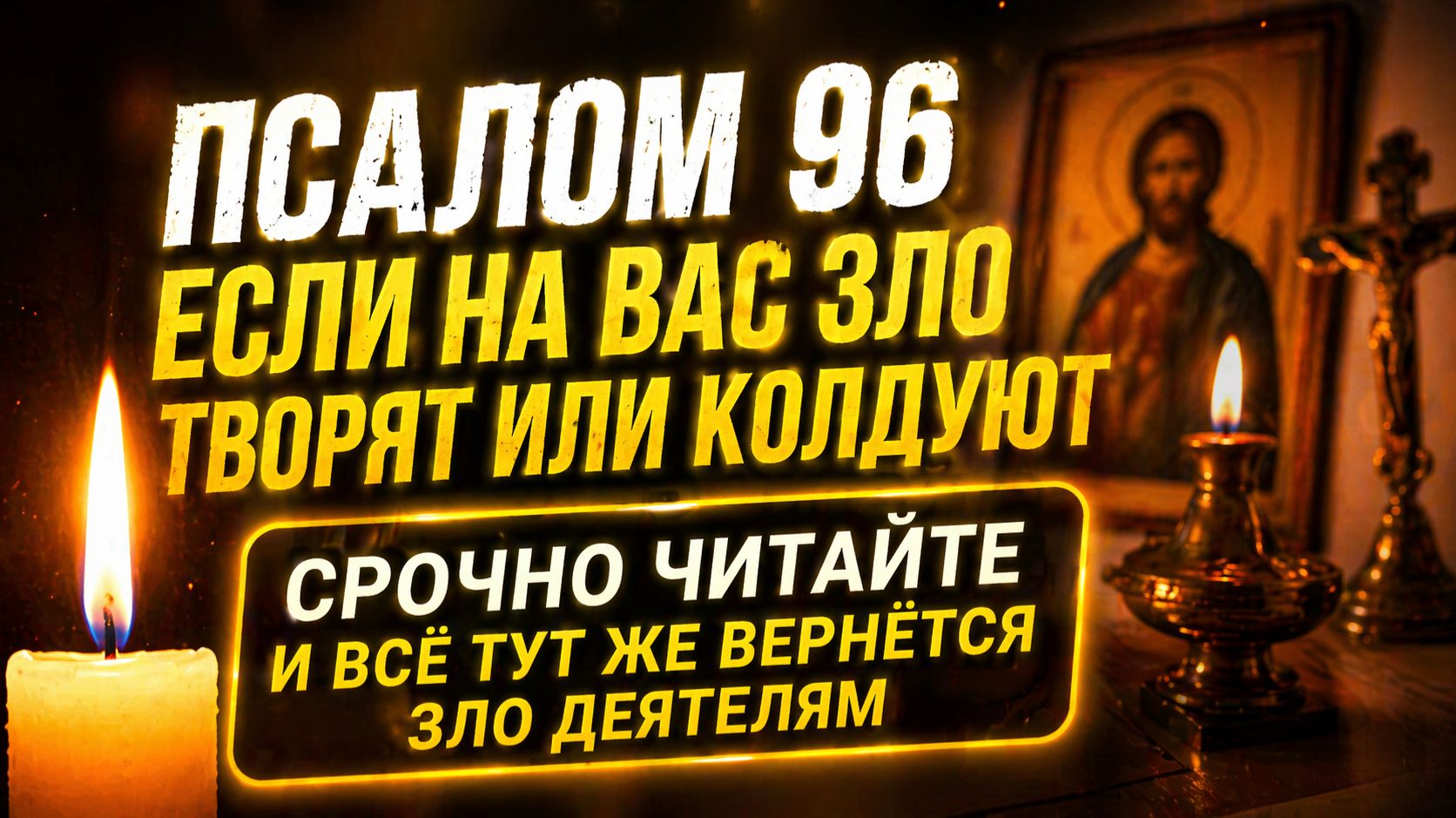 ЕСЛИ НА ВАС ЗЛО ТВОРЯТ ИЛИ КОЛДУЮТ