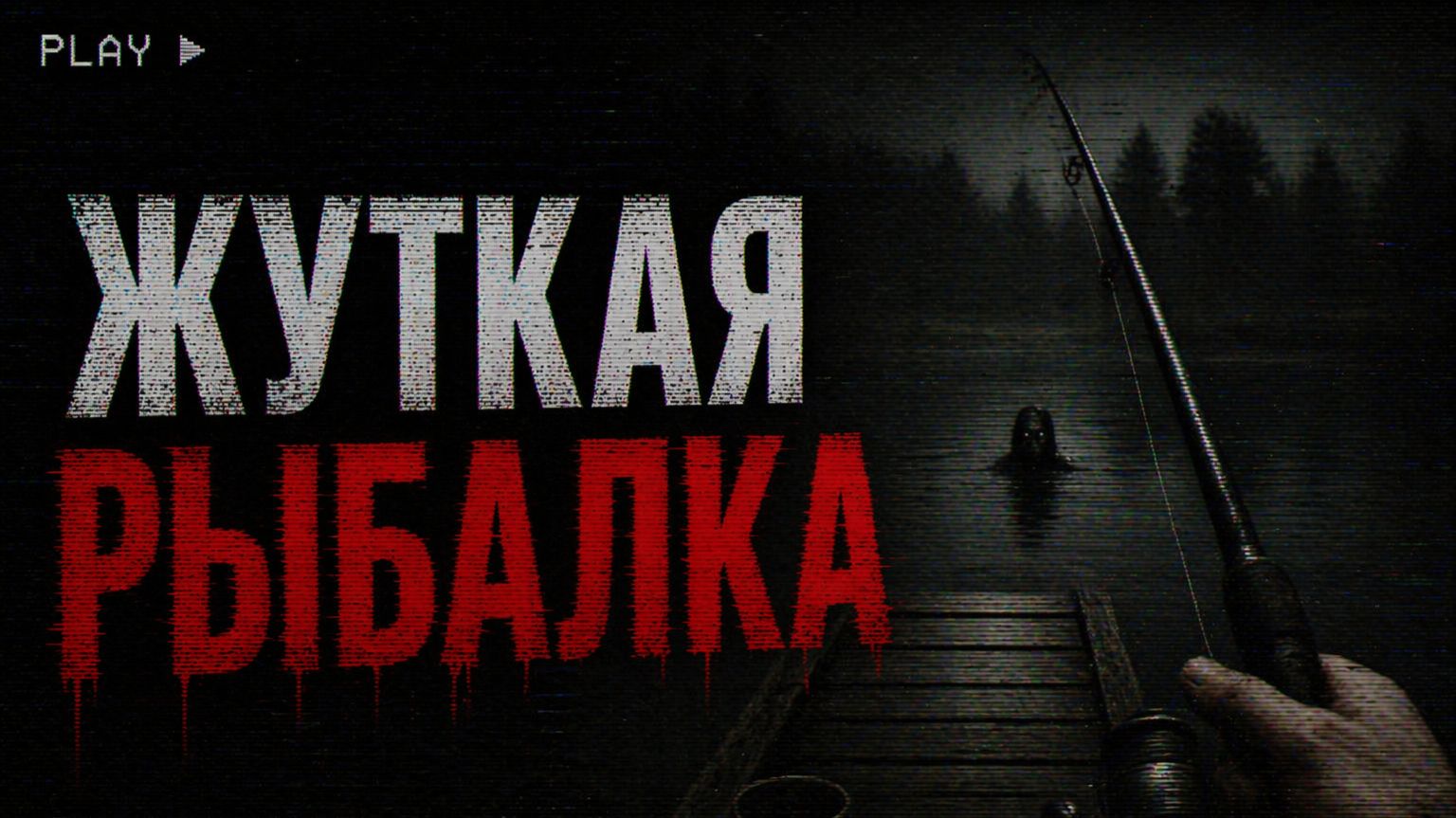 Страшные истории на ночь  ЖУТКАЯ РЫБАЛКА