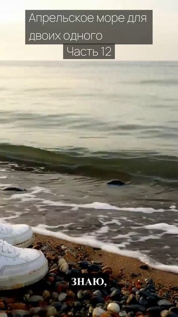 Апрельское море для двоих одного  Часть 12  Грустные рассказы  Истории из жизни