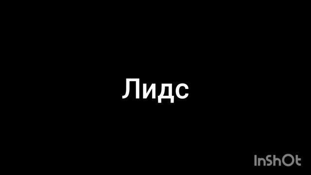 лидс