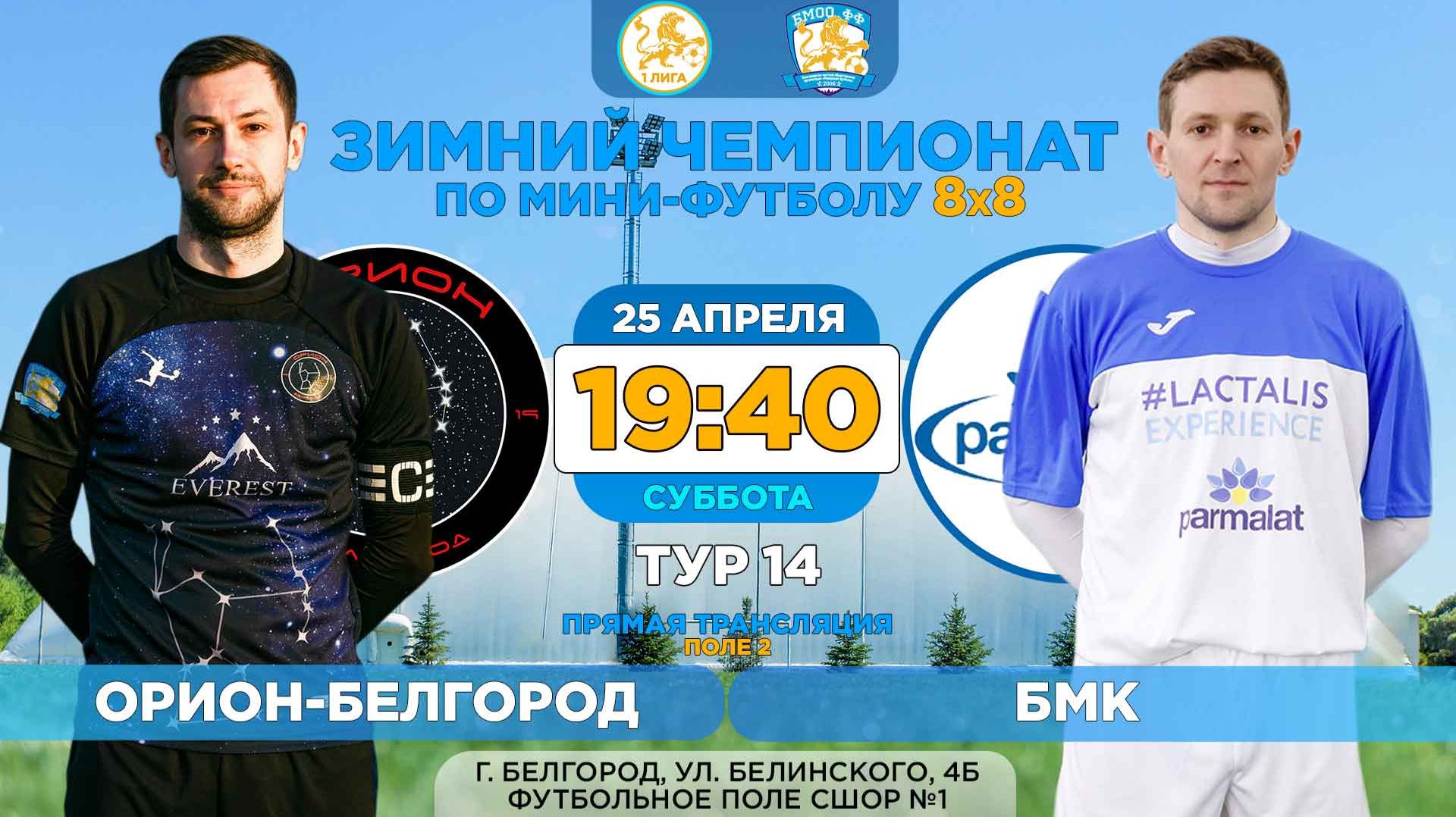  Зимний Чемпионат Белгорода 8x8  14 тур. 25.04.2026.  Орион-Белгород - БМК Суперлига