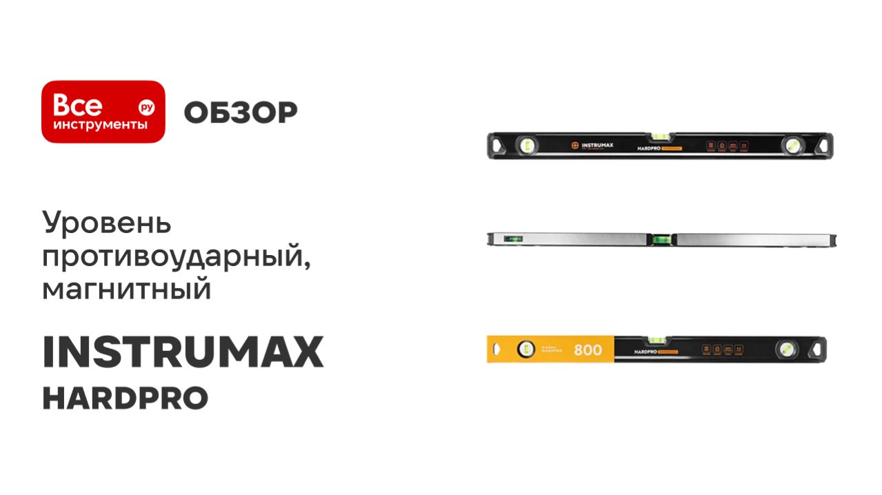 Уровень противоударный магнитный INSTRUMAX серия HARDPRO