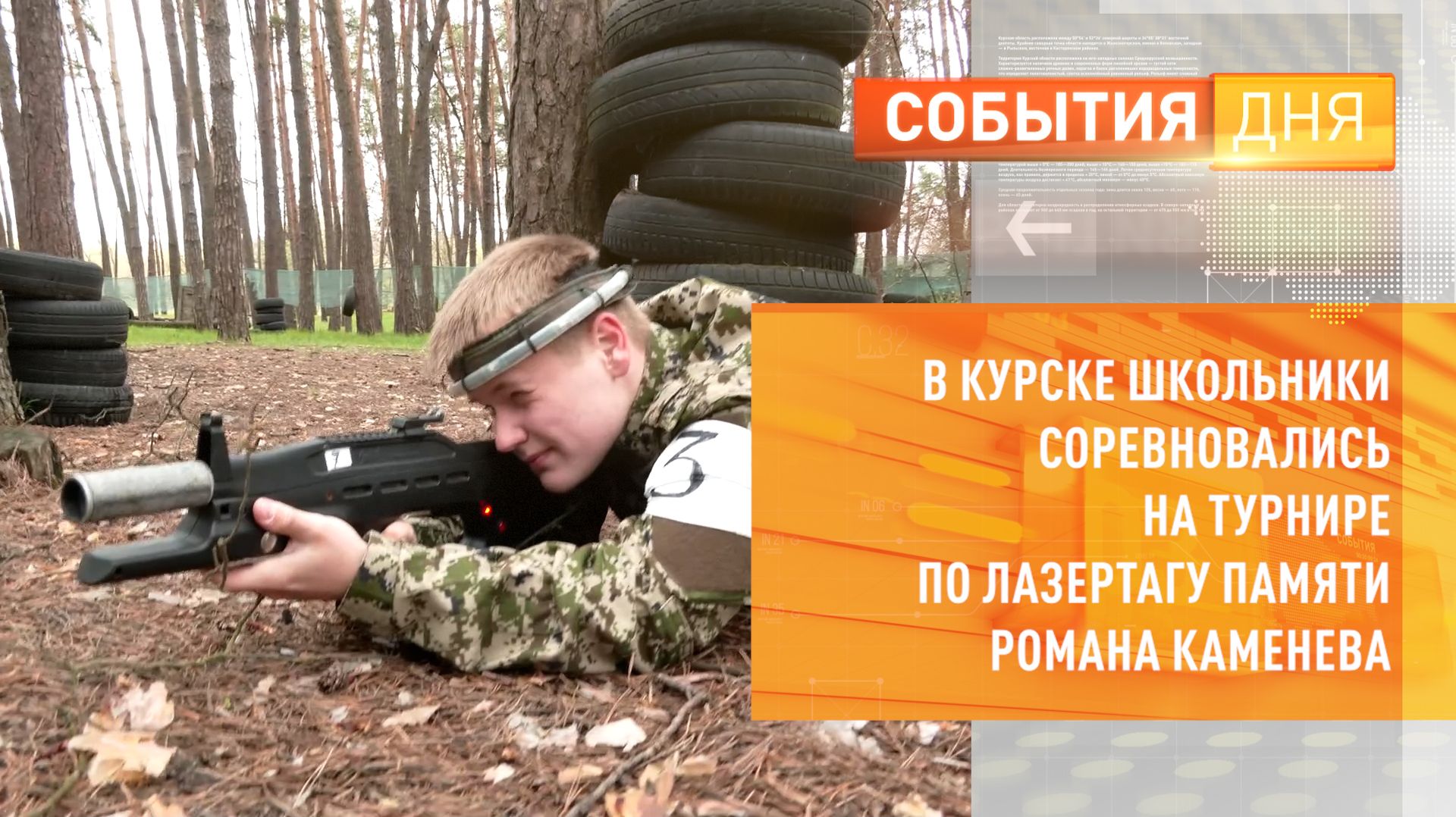 В Курске школьники соревновались на турнире по лазертагу памяти Романа Каменева