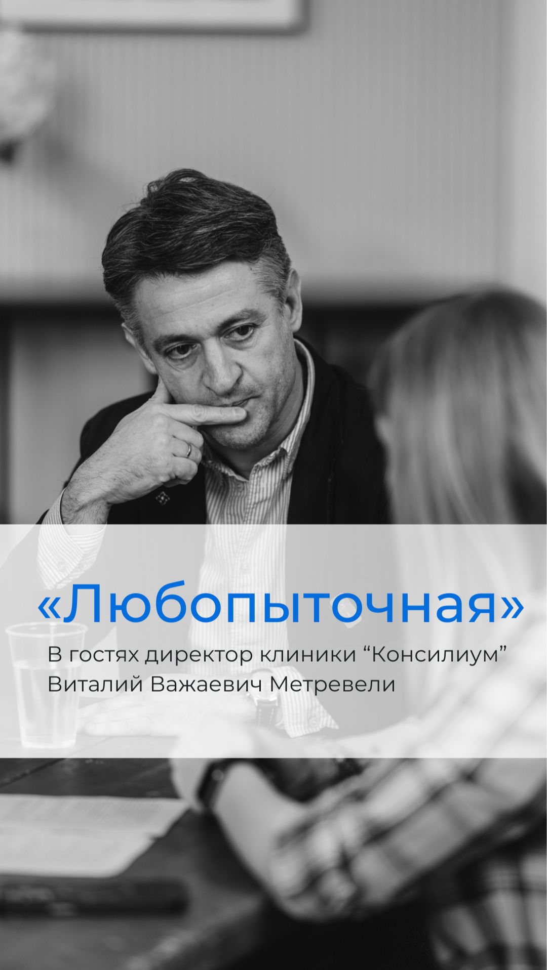 О чем пытали директора клиники Консилиум? Скоро.