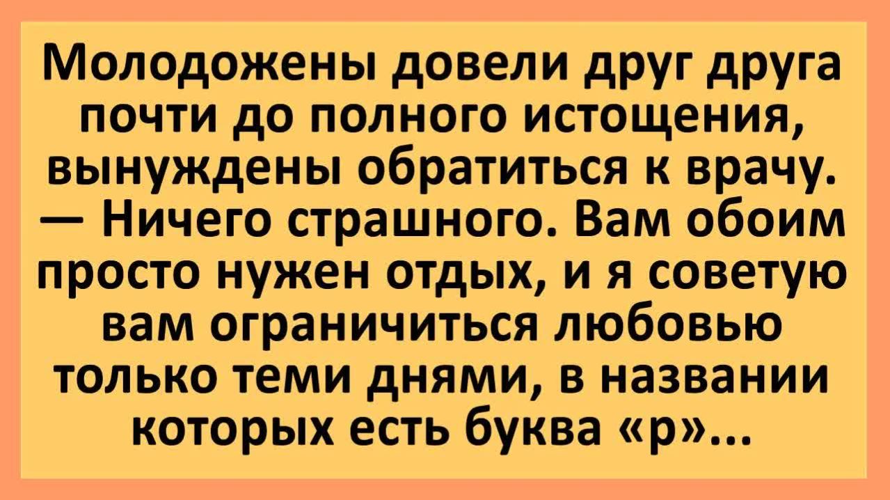 Молодожены довели друг друга до полного истощения...  Анекдоты смешные  Юмор