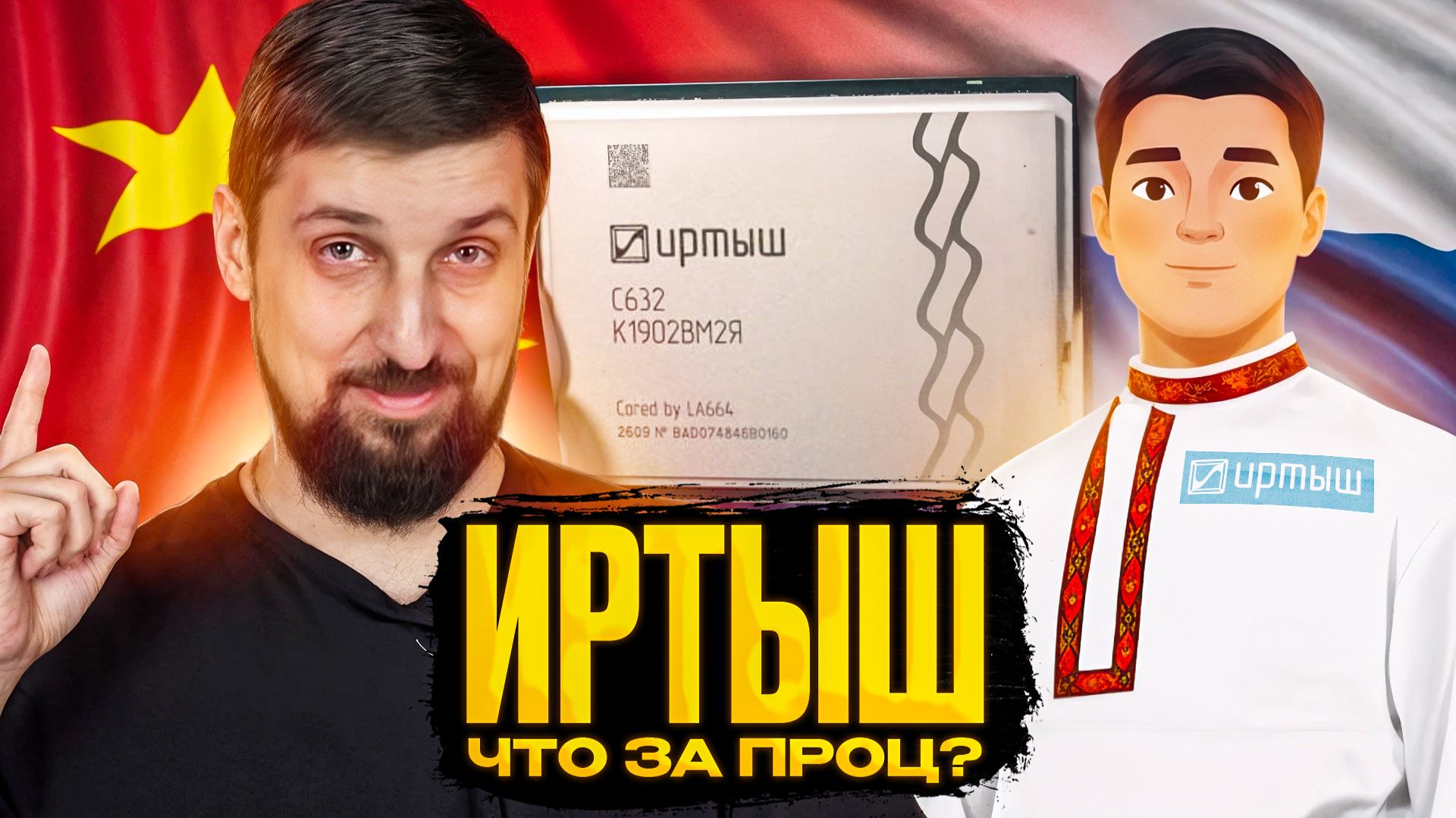 Иртыш. Совершенно точно не китайский процессор ну или нет.