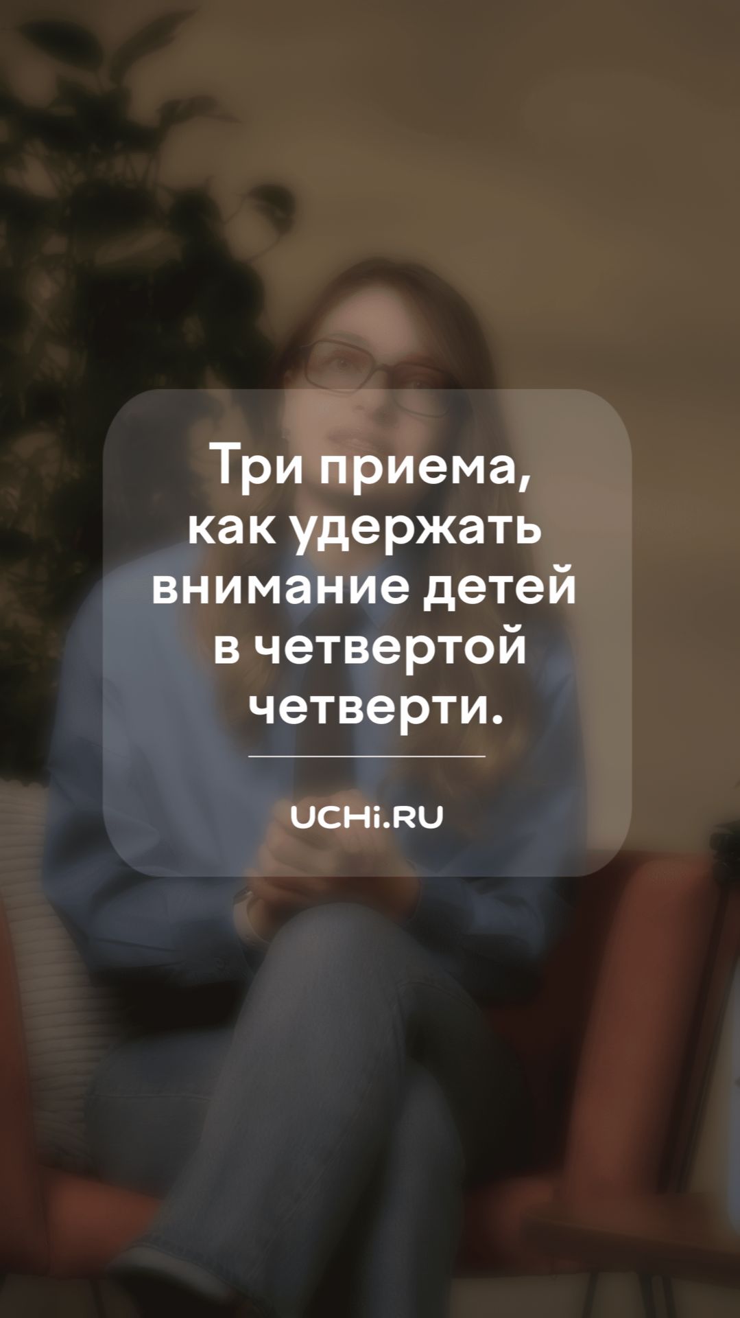 Три приема как удержать внимание детей в четвертой четверти