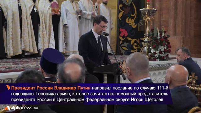 В Кафедральном храме Армянской апостольской церкви в Москве почтили память жертв Геноцида армян