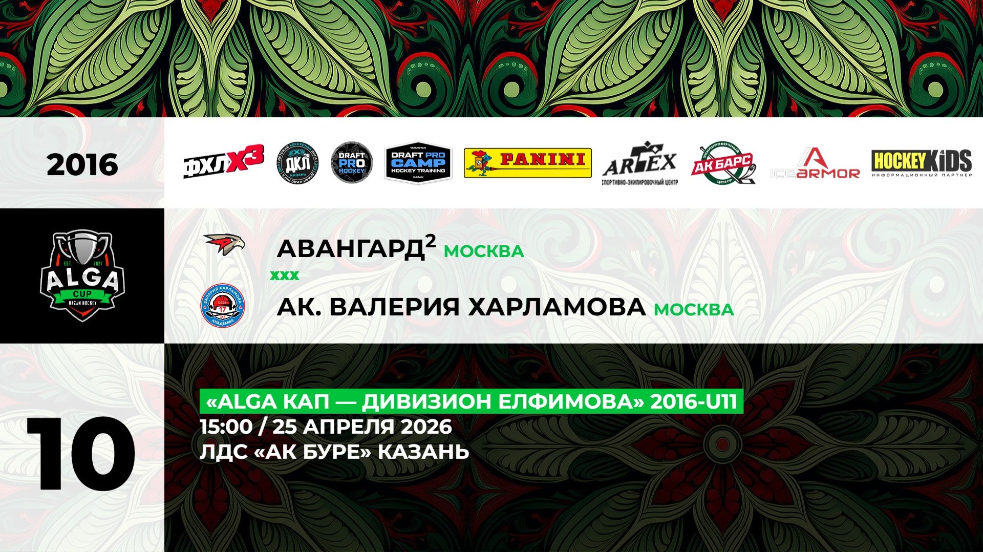 15:00 Авангард 2 -Ак Харламова_АК БУРЕ