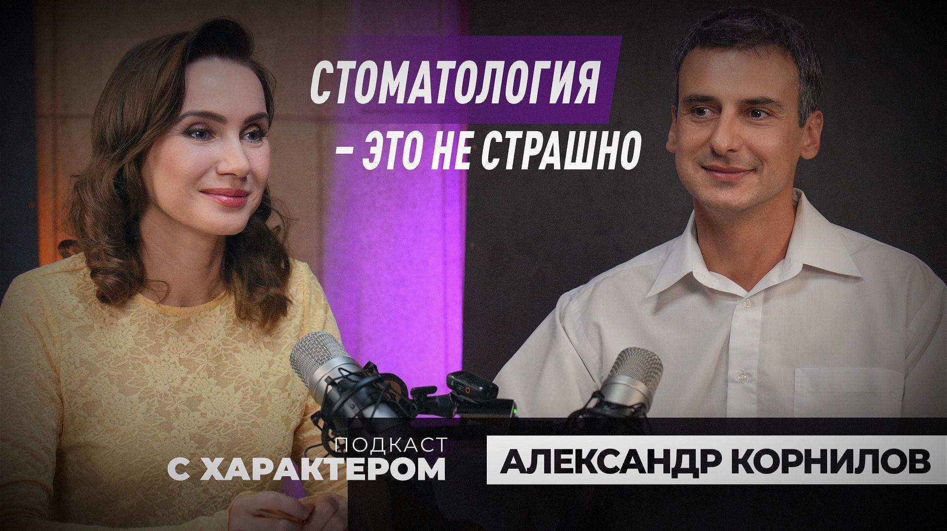 Подкаст с характером. Выпуск 24 апреля 2026