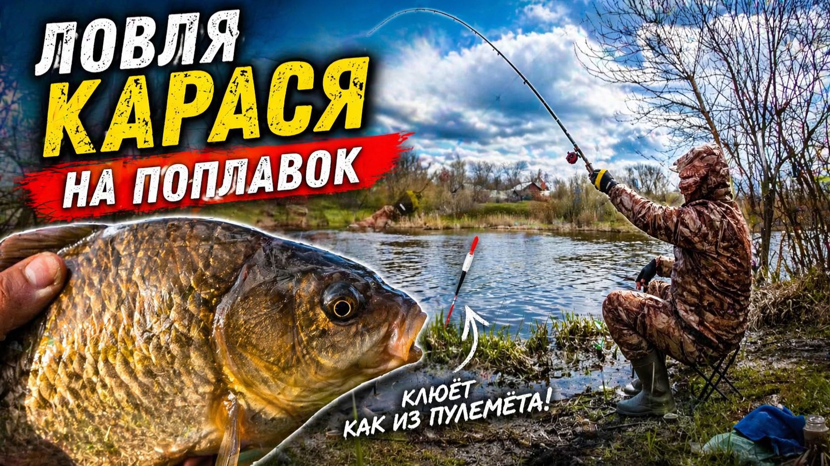 НЕ УСПЕВАЮ ЗАБРАСЫВАТЬ!!! КАРАСЬ СХОДИТ С УМА  Рыбалка на поплавок 2026