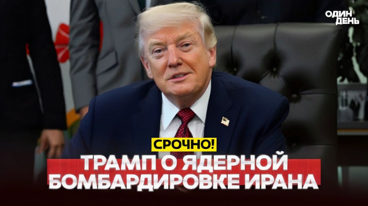  СРОЧНО Трамп и ядерная кнопка Ирану пора готовиться новости одиндень
