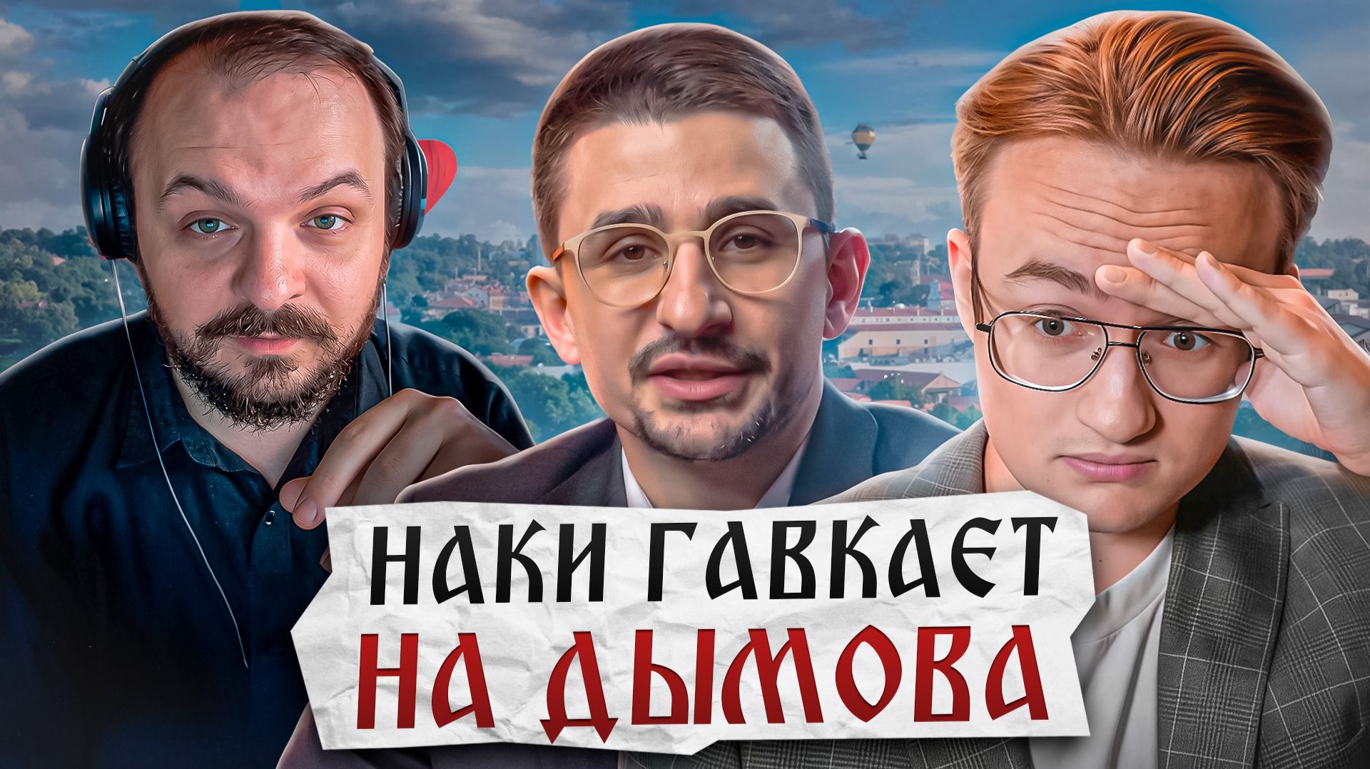 Майкл Наки ВРЁТ про блокировки и Дымова Дымов смотрит