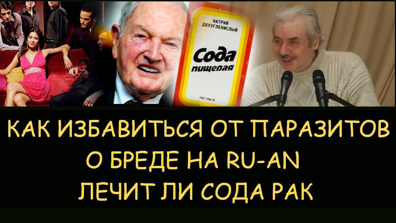 ✅ Н.Левашов. Избавиться от паразитов. Бред на RU-AN.  Лечит ли сода рак. Телегонию снимаю один раз
