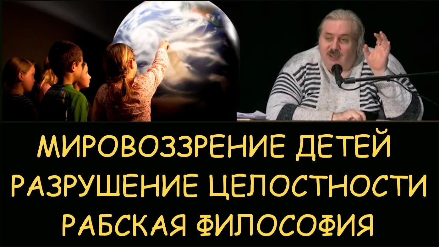 ✅ Николай Левашов. Мировоззрение детей. Разрушение целостности. Рабская философия