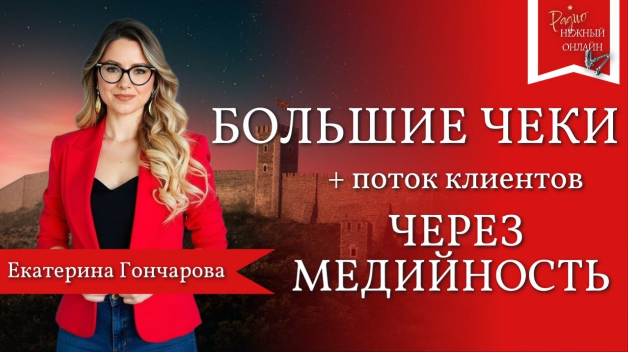 Екатерина Гончарова. Как через медийность получать поток клиентов на большие чеки?