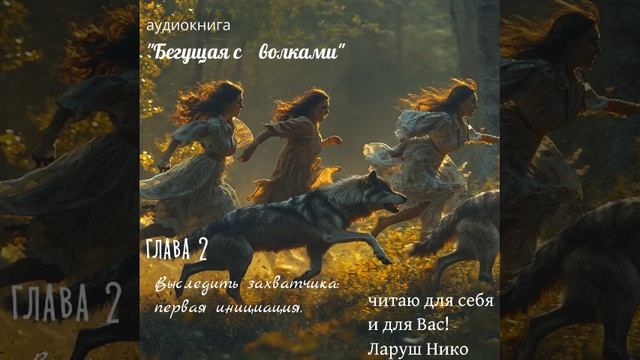 аудиокнига Бегущая с волками глава 2 Выследить захватчика.Первая инициация