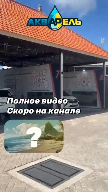 Анонс полного видео о запуске автомойки самообслуживания на Бали!