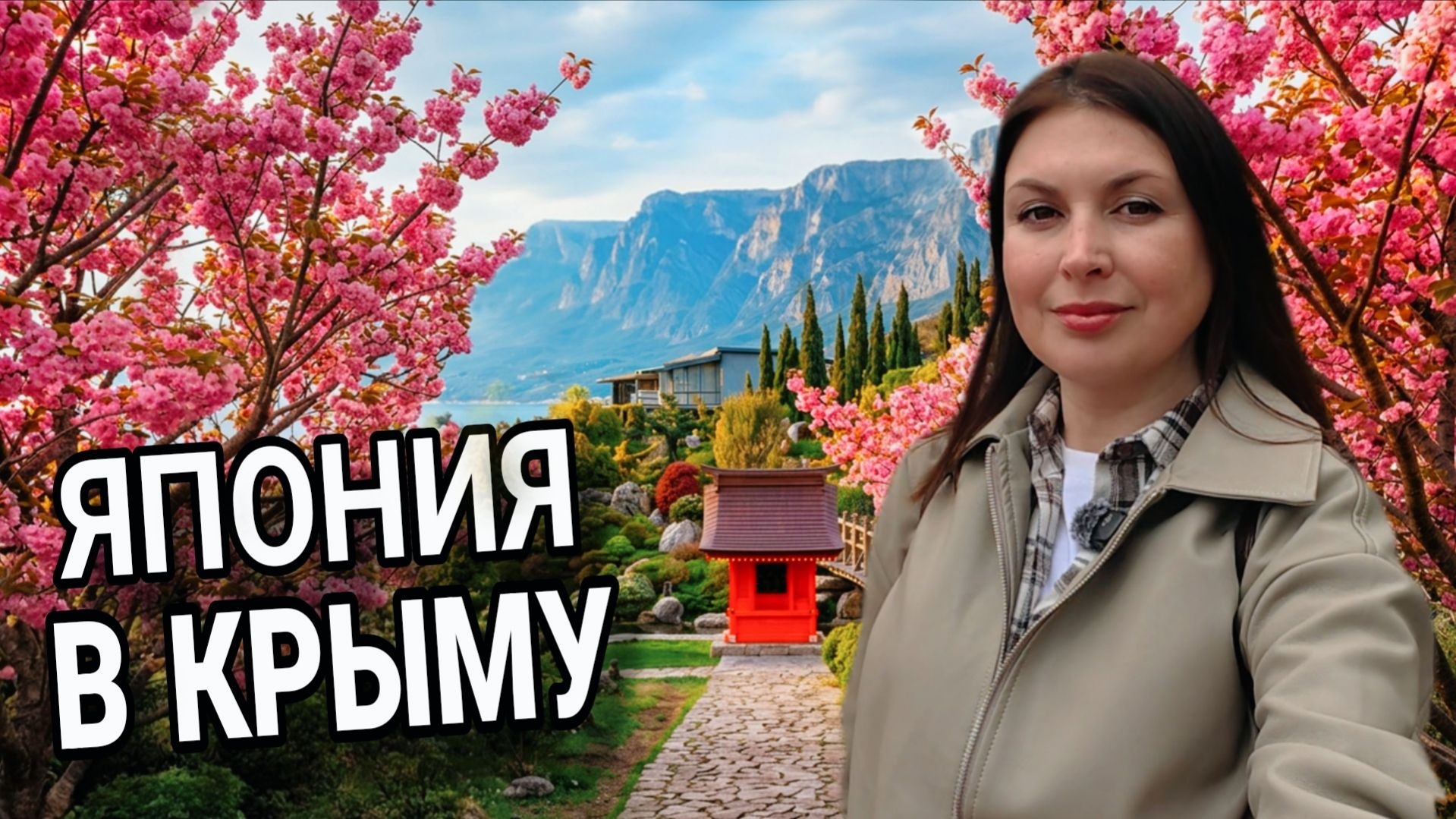 КРЫМ 2026. Я ОБАЛДЕЛА от увиденного. НЕРЕАЛЬНО красивое цветение сакуры в Крыму сегодня