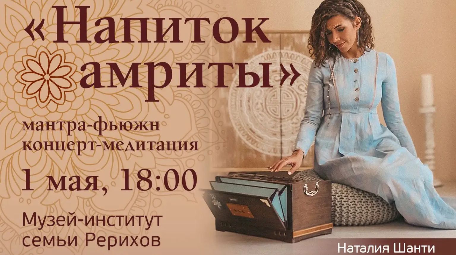 Концерт Напиток Амриты