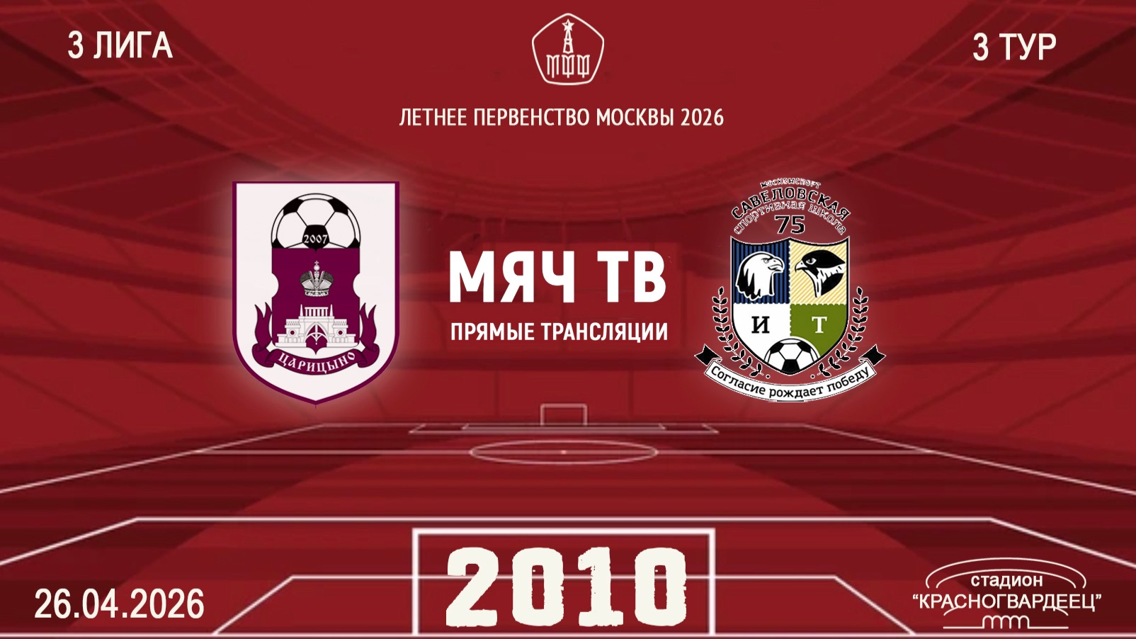 Царицыно 2010 - Савеловская 2010 Начало 26.04.2026 в 1500