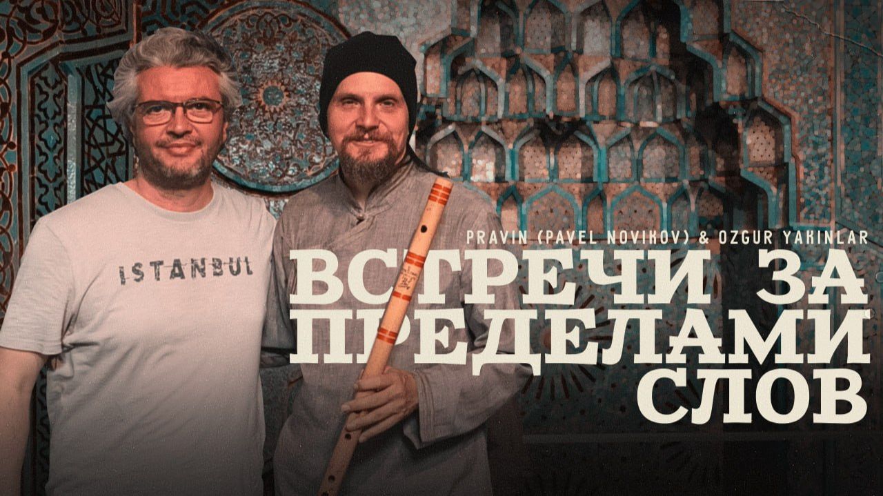 Встречи за пределами слов Pravin Pavel Novikov  Ozgur Yakinlar