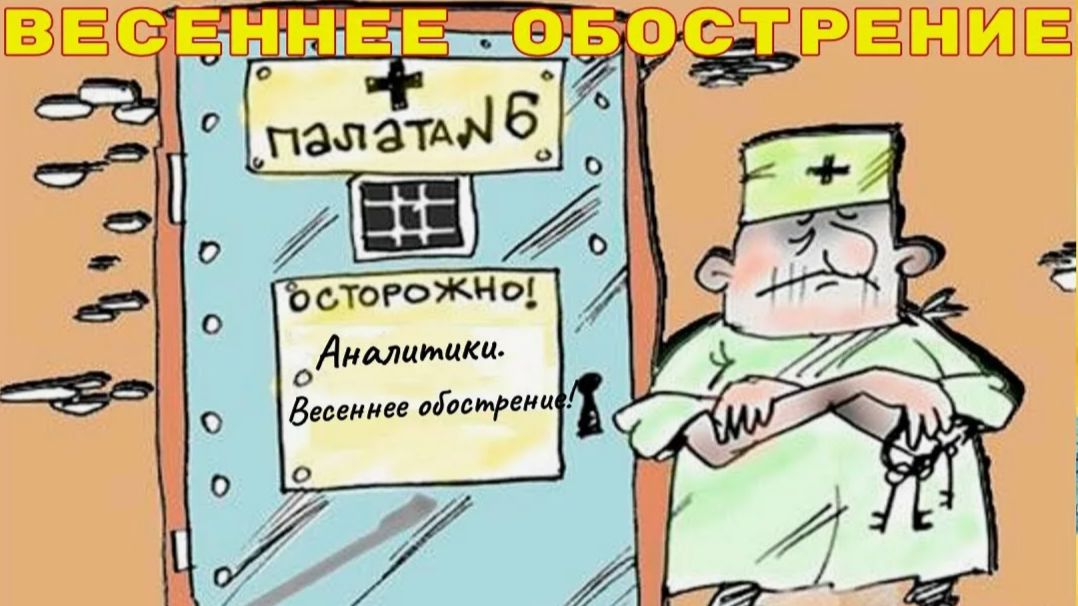 В дурдоме без изменений