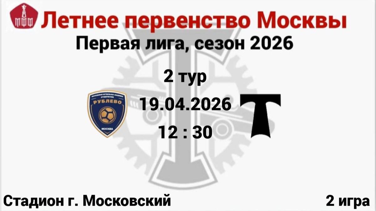 ЛПМ-2026 2 тур 2 игра ФК Росич 2014 - АО ФК Торпедо2014