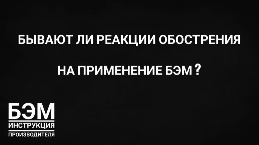 бывают ли реакции обострения на БЭМ