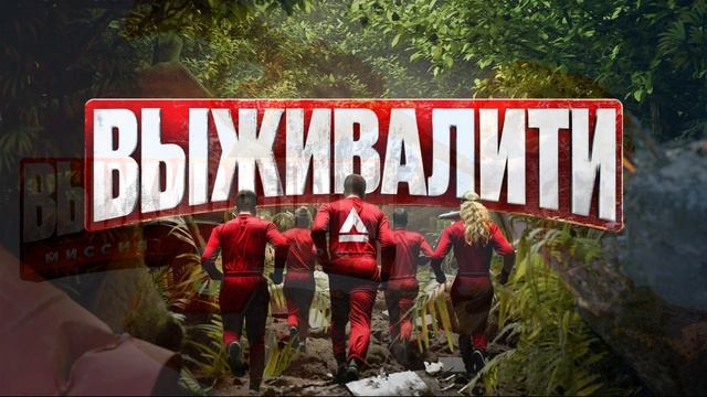 Выживалити 3 сезон 11 выпуск 24.04.2026 Финал