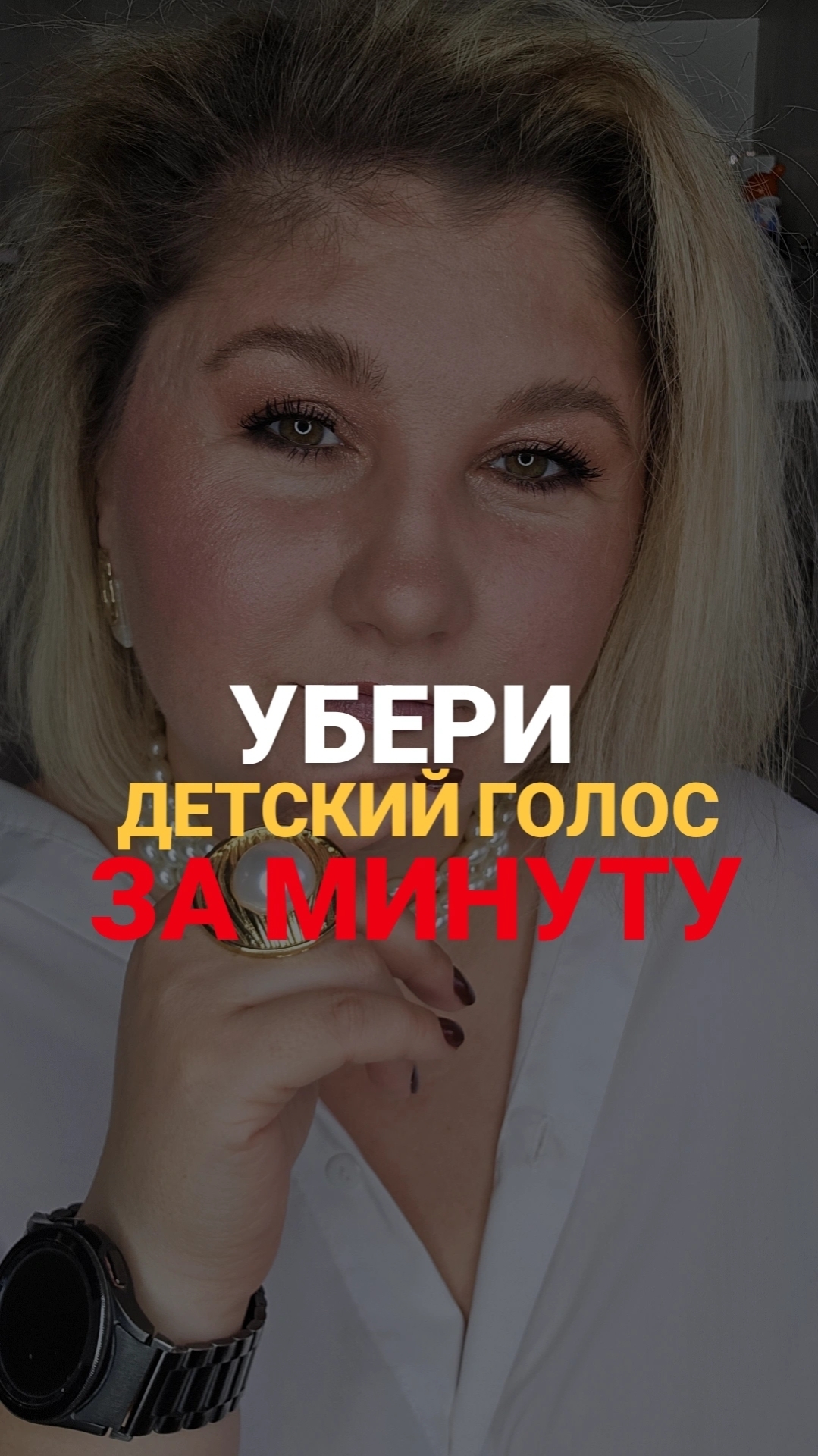 как убрать детский голос за минуту