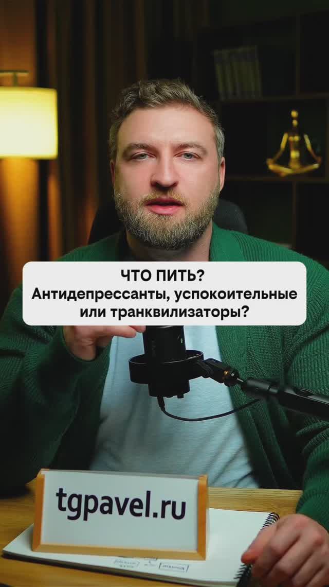 Что пить? антидепрессанты успокоительные или транквилизаторы.