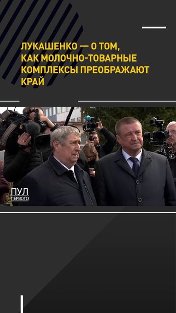 Лукашенко  о том как молочно-товарные комплексы преображают край