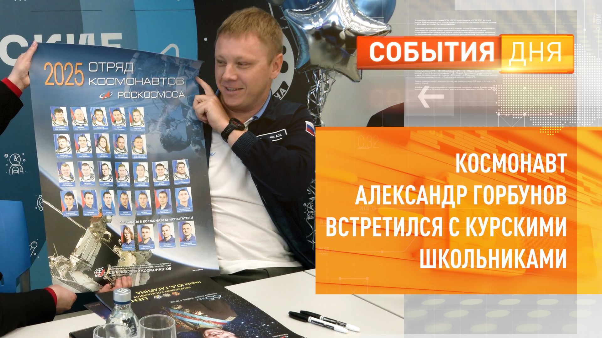 Космонавт Александр Горбунов встретился с курскими школьниками