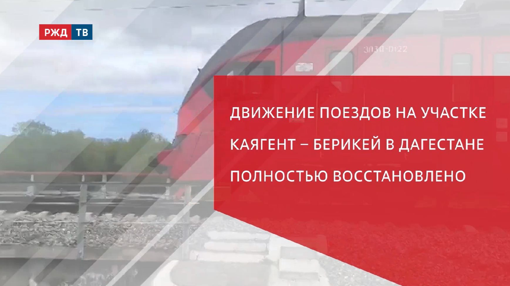Движение поездов на участке Каягент  Берикей в Дагестане полностью восстановлено