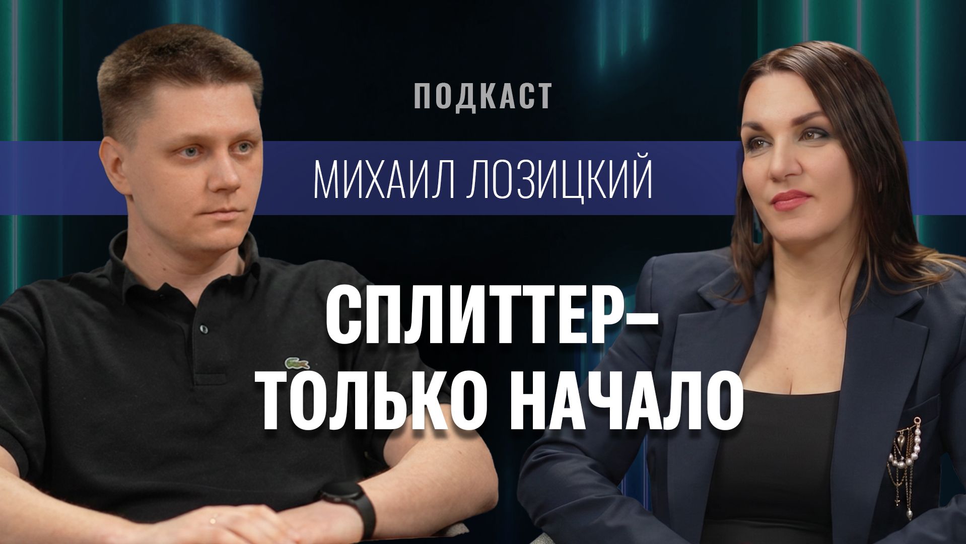 Михаил Лозицкий