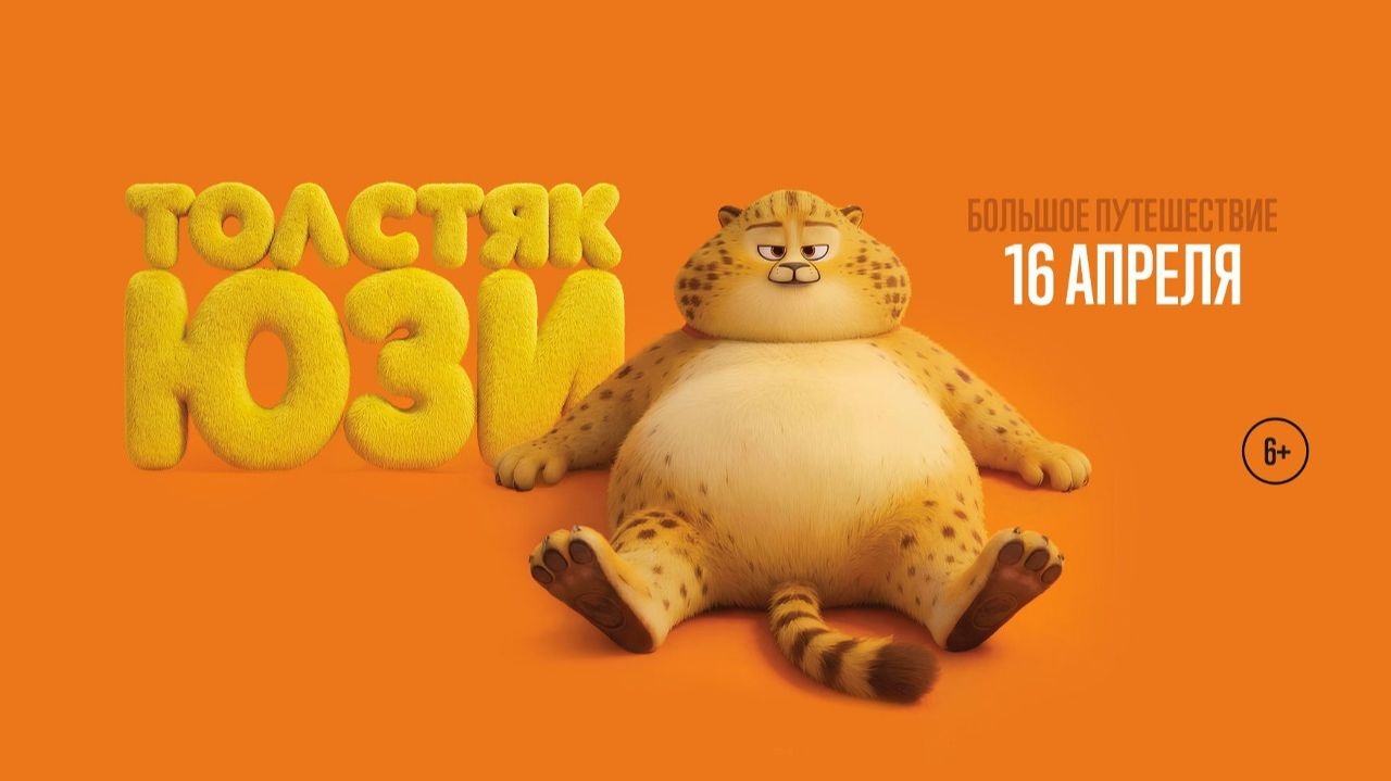 Толстяк Юзи - Русский трейлер 2026
