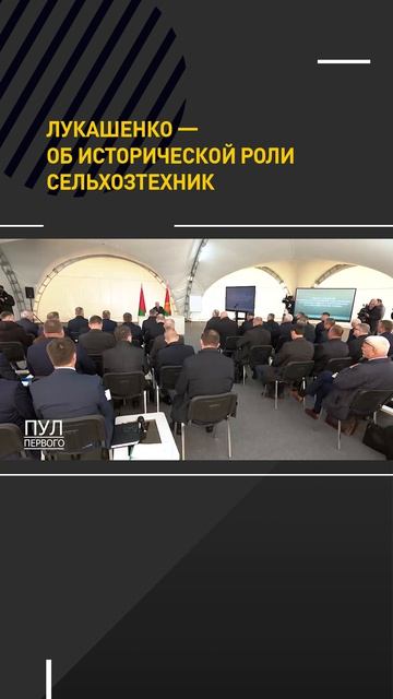 Лукашенко  об исторической роли сельхозтехник