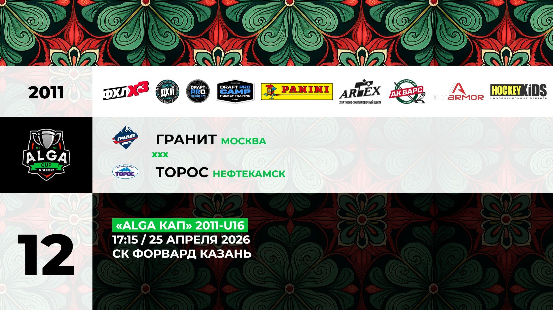 17:15 Гранит - Торос_ФОРВАРД