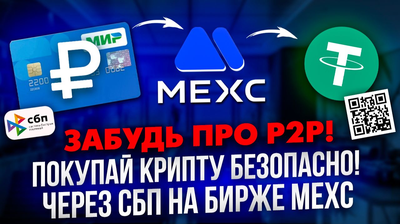 ЗАБУДЬ ПРО P2P!  ПОКУПАЙ КРИПТУ БЕЗОПАСНО!  ЧЕРЕЗ СБП НА БИРЖЕ MEXC